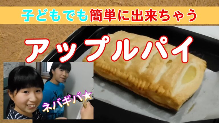 【アップルパイを作る】パイシートとりんごの缶詰で超簡単！サクサク・アツアツで美味しかった。