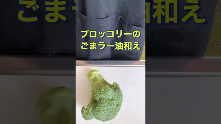 レンジで簡単❗【ブロッコリーのごまラー油和え】#Shorts #ひめりんご