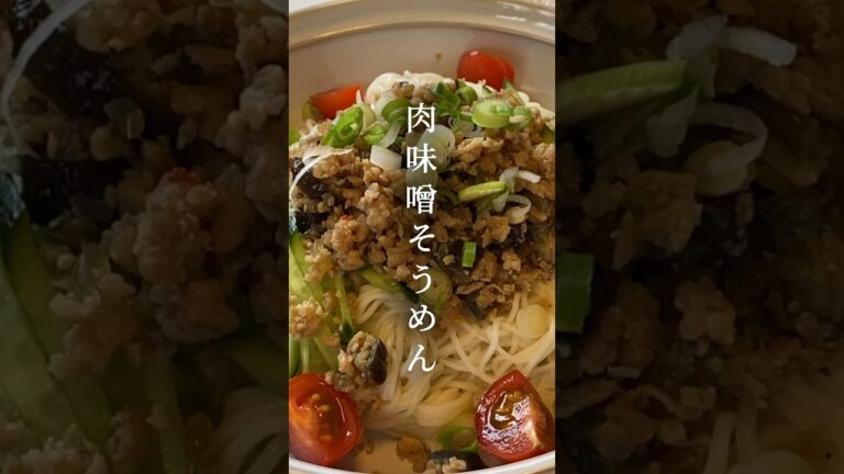 【肉味噌そうめん】ついにそうめんの季節が！食欲そそる簡単そうめんアレンジレシピ#そうめんアレンジ #簡単レシピ #肉味噌 #節約レシピ #おすすめレシピ