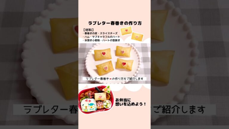【お弁当おかず】ラブレター春巻きの作り方／バレンタイン#お弁当おかず #お弁当 #キャラ弁 #バレンタイン #バレンタインレシピ #チーズ #春巻き