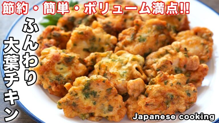 【鶏むね肉で節約・簡単・ボリューム満点！】１５分で作れて旨すぎる「ふんわり大葉チキン」の作り方