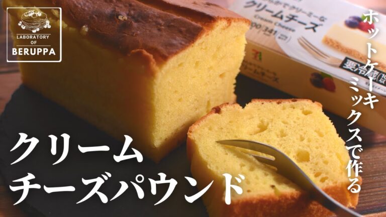【混ぜるだけ簡単】ホットケーキミックスで作る クリームチーズパウンド