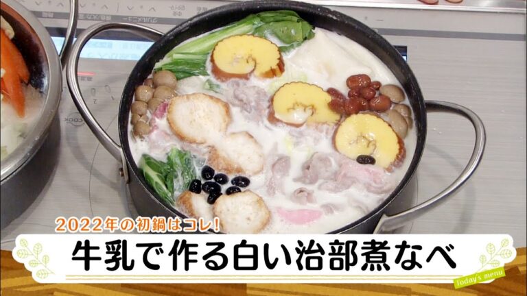 ナマなキッチン「牛乳で作る白い治部煮なべ」