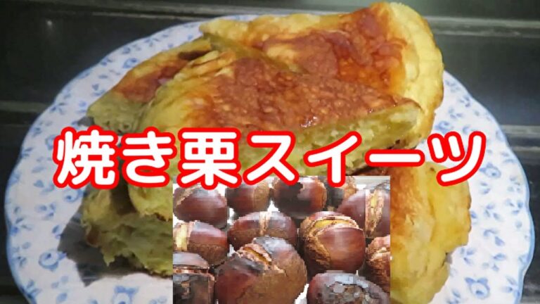 【旬を味わう！】ふんわり食感の焼き栗スイーツ