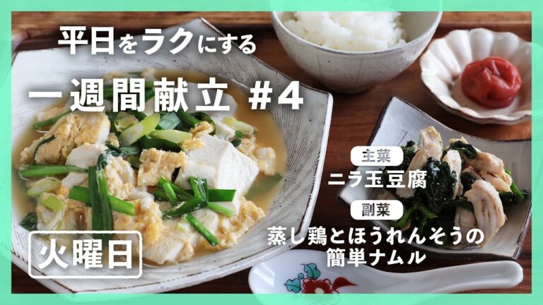 【買い物リスト付】ニラ玉豆腐＆蒸し鶏とほうれんそうの簡単ナムル | 主菜・副菜の簡単献立 | 帰って20分で晩御飯【#一週間献立 ＃4 火曜日】
