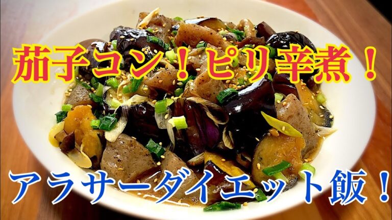 【ダイエット企画EP2】茄子とコンニャクのピリ辛煮 ！ROMI ZAP元No.１ホストのイケメンへの道！