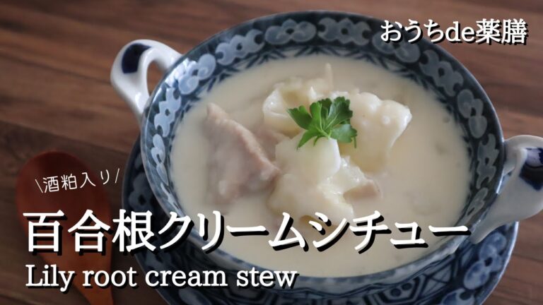 【百合根×酒粕×薬膳】身体を潤すクリームシチュー♪