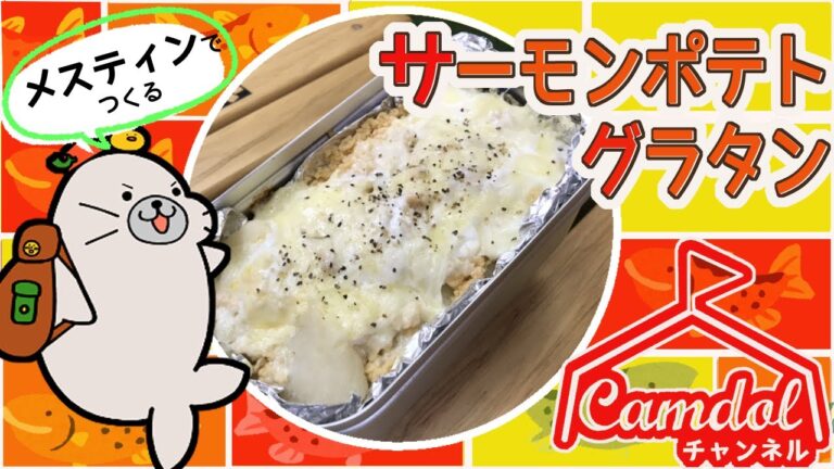 【キャンプ飯におすすめ！】メスティンでつくる☆ふんわりあつあつ！サーモンポテトグラタン♪