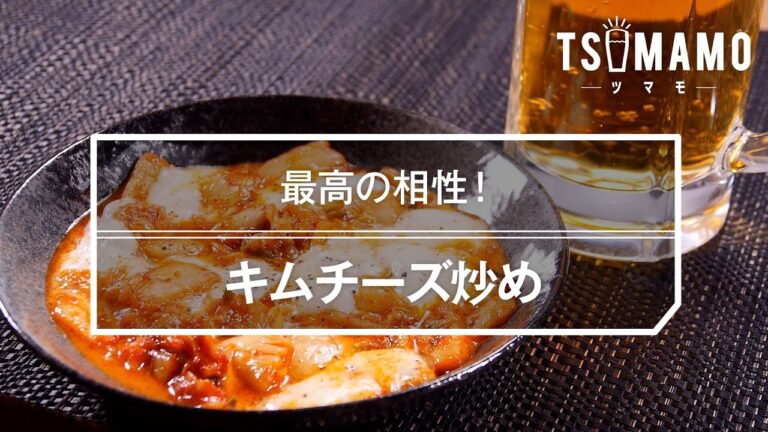 【簡単おつまみ】キムチーズ炒めのレシピ