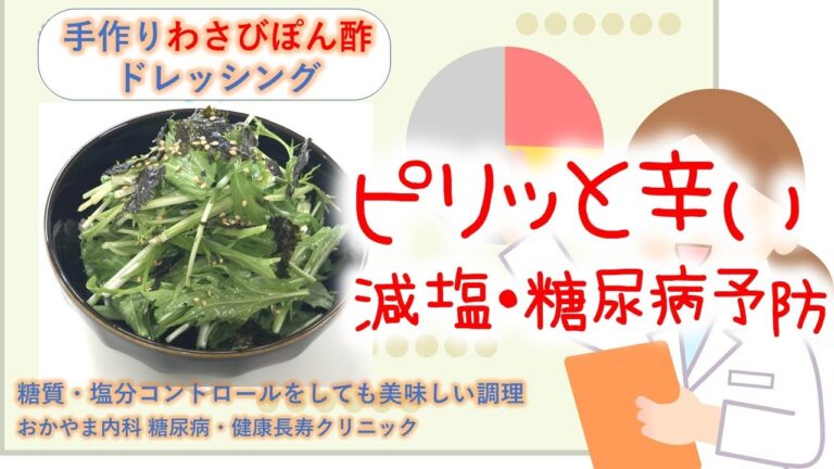 手作りポン酢わさびドレッシング｜管理栄養士による調理講座｜おかやま内科糖尿病・健康長寿クリニック