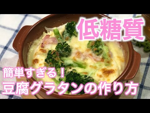 【低糖質】簡単すぎる豆腐グラタンの作り方