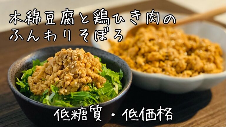 【木綿豆腐と鶏ひき肉のふんわりそぼろ】低糖質！低価格！『そぼろ丼』『作り置き』『節約レシピ』