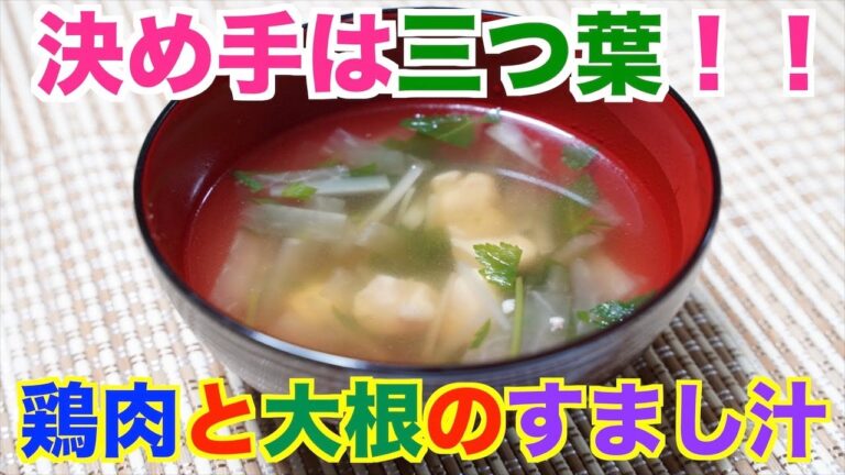 保育園給食！シンプルだけどとっても美味しい！鶏肉と大根のすまし汁