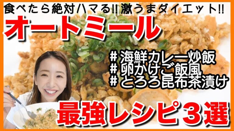 【永久保存版!!】オートミールの美味しい食べ方３選!!~簡単時短メニュー~