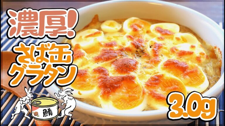 濃厚沁旨い！鯖水煮缶コンソメ味噌チーズグラタン🐟！低糖質 Low carb mackerel gratin