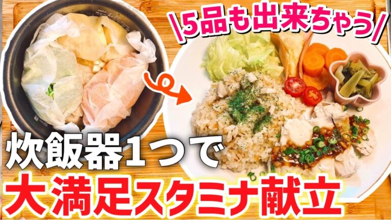 【炊飯器レシピ⑥】同時に5品も完成｜鬼リピ決定！ガーリックライスの献立｜節約でも大満足◎｜手間・洗い物なし｜夏に食べたい晩ごはん｜とん妻【ズボラ食堂】