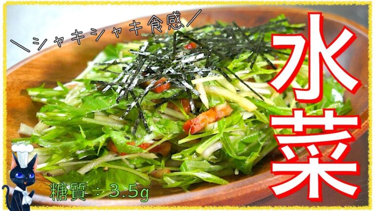【糖質制限レシピ】「水菜と大根のシャキシャキサラダ」【ダイエット】Low Carb Salad Recipe