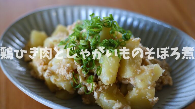 鶏ひき肉とじゃがいものそぼろ煮の作り方【煮物】【和食】