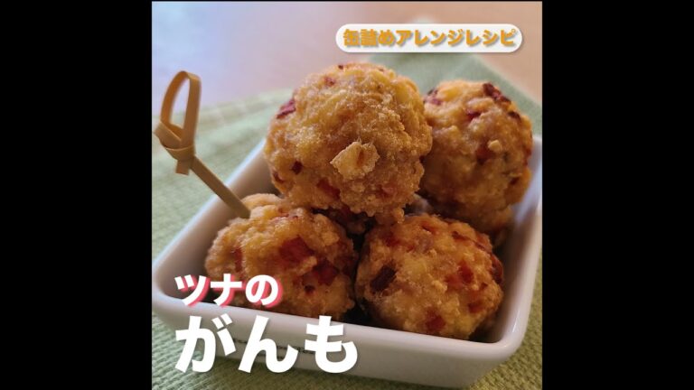 缶詰アレンジレシピ！『ツナのがんも』  #Shorts