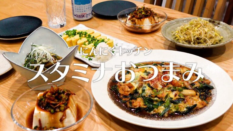 【おうち居酒屋】簡単スタミナ料理５品！辛さで食欲が掻き立てられる