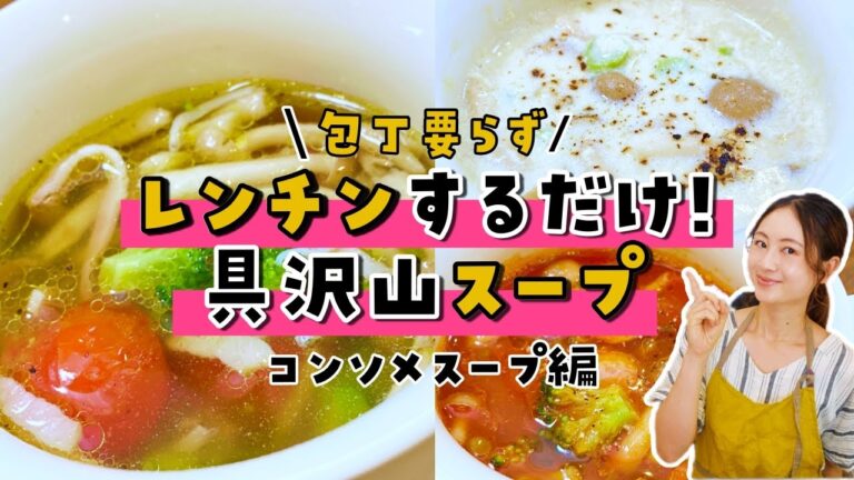 【超時短料理】包丁いらず電子レンジに入れるだけ栄養満点簡単スープレシピ3選【コンソメスープ】