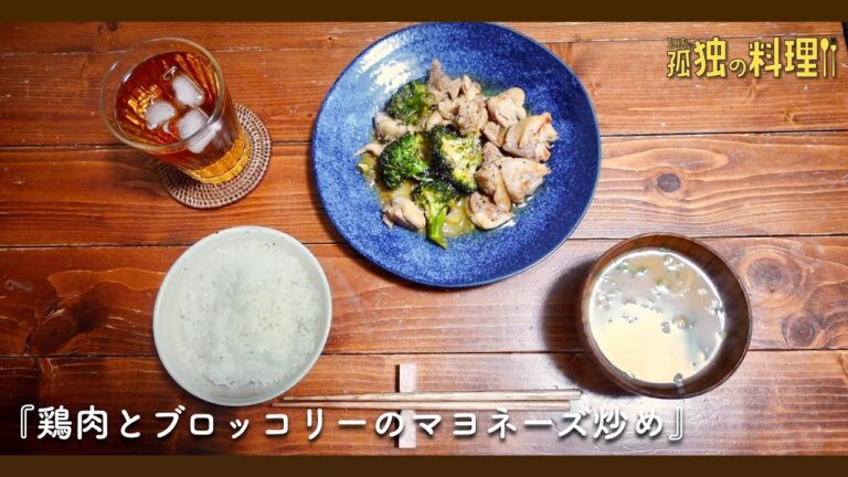 鶏肉とブロッコリーのマヨネーズ炒め【料理ドラマ】