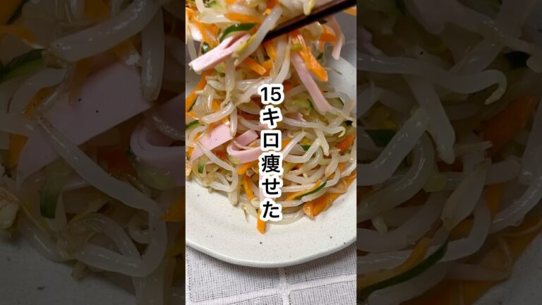 【15kg痩せた！レンジで簡単！中華風もやしサラダ】#shorts