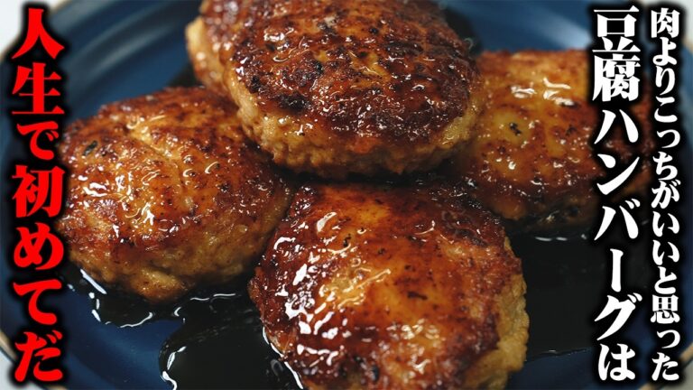 【水切り不要】これで1個95円です。こんなに旨い豆腐ハンバーグは初めてだと言わせたさわやかジューシーレシピです。【板前歴２１年の技】