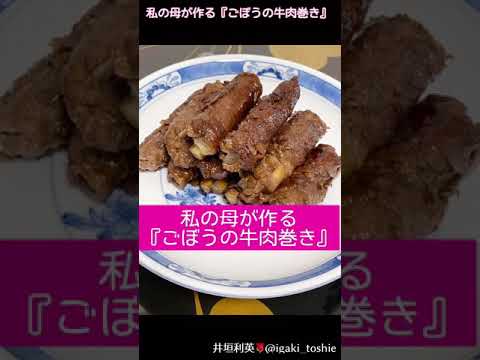 【私の母が作る『ごぼう牛肉巻き』】簡単レシピ