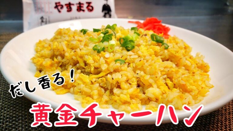 一口食べたら止まらない！材料はたったの3つでなまら旨い！『黄金チャーハン』