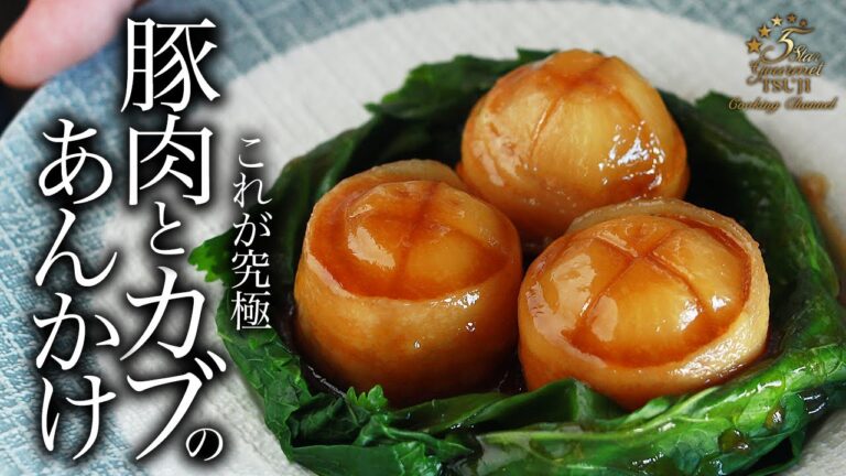 絶品！豚肉とカブのあんかけ煮の作り方・人生最高にうますぎるプロが教えるレシピ【簡単家庭料理】