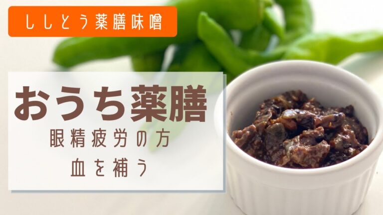 【薬膳味噌】眼精疲労の方に♪万能味噌！ししとう味噌を作る！