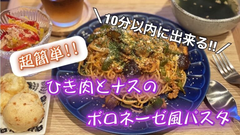 【時短レシピ】ひき肉とナスのボロネーゼ風パスタの日【超簡単】
