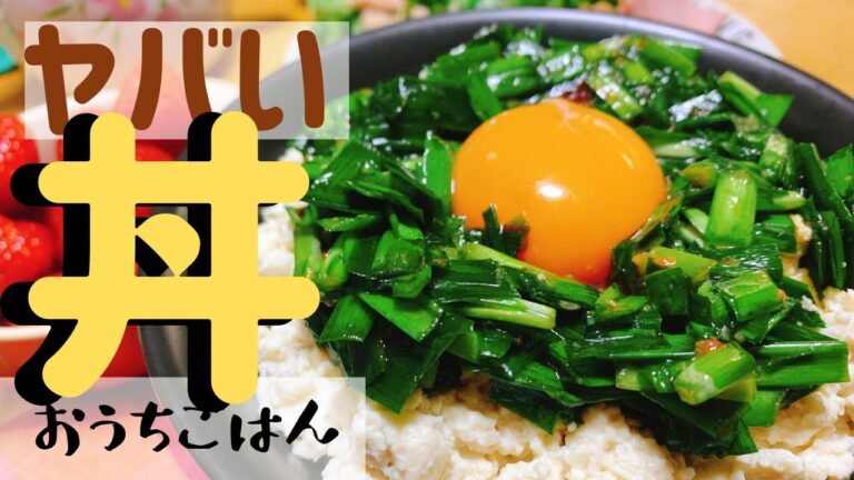 【ニラたま丼！やみつき！】ヘルシー！簡単！ヤバいぞこの丼！/ニラ玉/豆腐/ニラ玉丼