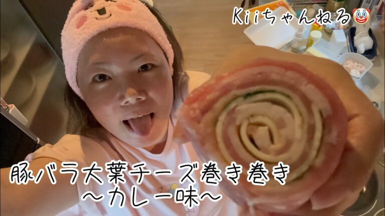 No.1354 豚バラ大葉チーズ巻き巻き〜カレー味〜