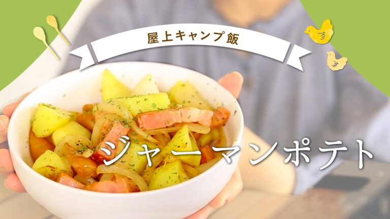 【屋上キャンプ飯】簡単ジャーマンポテトの作り方　アイリスオーヤマ