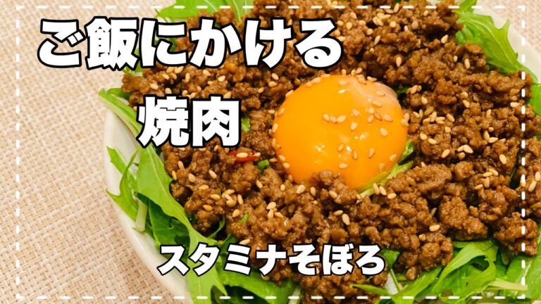 【ご飯にかける焼肉】ボリューム満点『スタミナそぼろ』調味料要らず！冷めても美味しいので作り置きにしてお弁当にも！