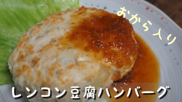 簡単ヘルシー♪レンコン豆腐ハンバーグ　おから入り♪