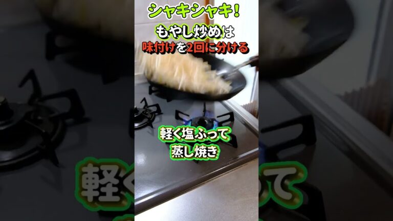 【普通は知らない】プロのもやし炒めの作り方を大公開！ #shorts