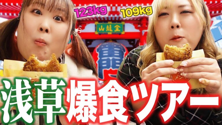【浅草】123kgと109kg女子で食べ歩き最高すぎ【前編】