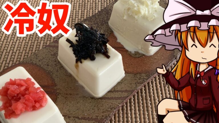 【ゆっくり料理】魔理沙の冷奴　紅生姜・塩昆布・昆布茶・マヨネーズを使ってアレンジレシピ【ゆっくり実況】