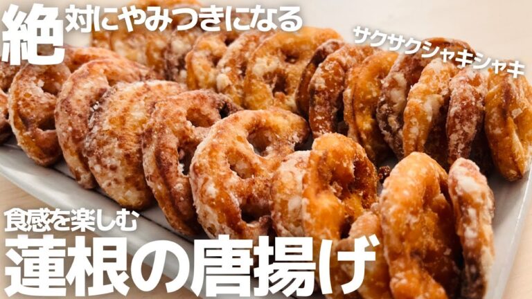 食べたら確実に好きになります。蓮根を唐揚げにするレシピがマジで旨過ぎてなすの唐揚げ超えました。