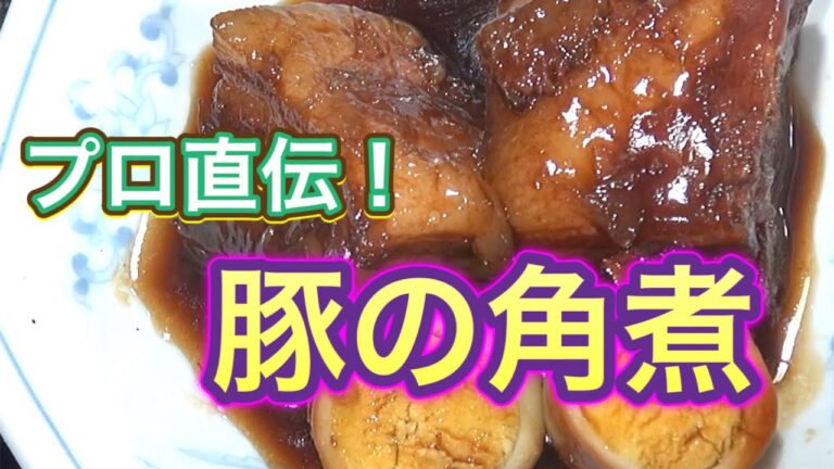 プロ直伝！豚の角煮。実は超シンプルで簡単！プロの味！ぷるんぷるんでぷるっぷるの豚の角煮！