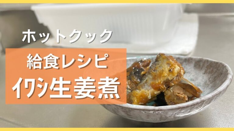 【給食】ホットクックでいわしの生姜煮作ってみた！