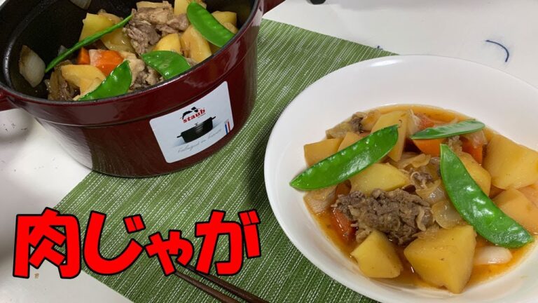 【無水調理】ストウブで簡単にできる肉じゃが！