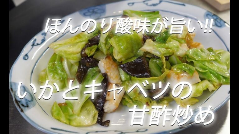 【イカレシピ】#239 いかとキャベツの甘酢炒め【作り方】