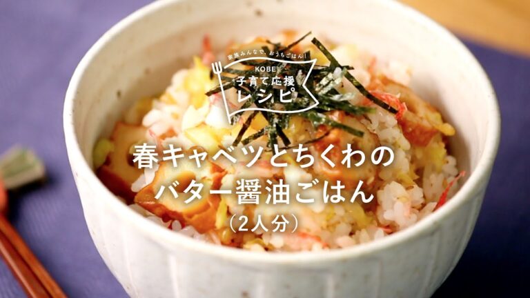 【KOBE子育て応援レシピ】お箸が止まらない！簡単混ぜごはん「春キャベツとちくわのバター醤油ごはん」