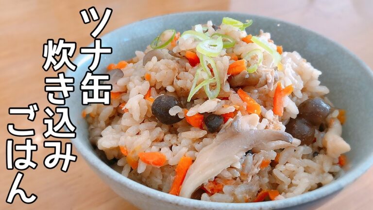 【簡単レシピ】我が家の定番♪【キノコとシーチキンの炊き込みご飯】