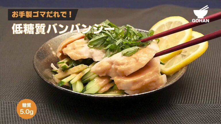 お手製ゴマだれで！低糖質バンバンジーの作り方 【男飯】