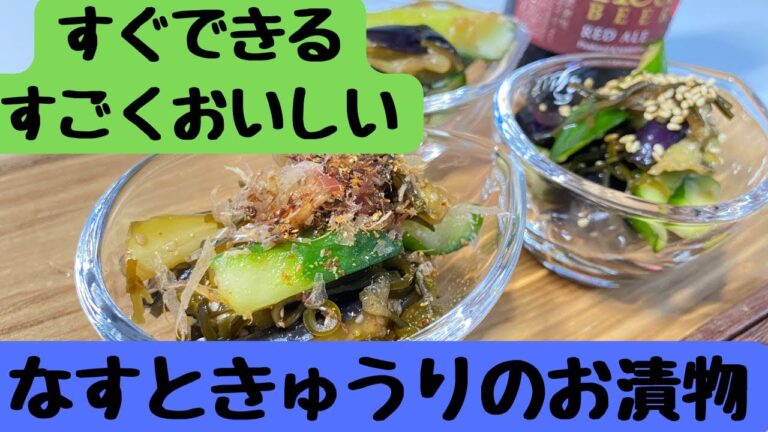 【５分で出来る！なすときゅうりのお漬物】ご飯が進む